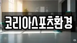 코리아스포츠환경