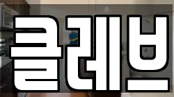 클레브