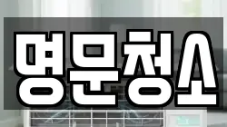 명문청소