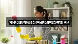 전북특별자치도 정읍시 신정동 청소,입주청소,사무실청소,에어컨청소,특수청소,상가청소,거주청소,유품정리