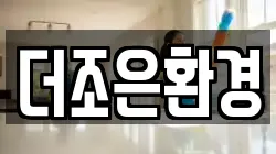 전북특별자치도 정읍시 신태인읍 청소,입주청소,사무실청소,에어컨청소,특수청소,상가청소,거주청소,유품정리