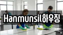 Hanmunsil하우징