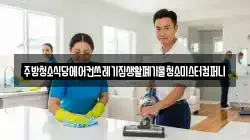 전북특별자치도 정읍시 쌍암동 청소,입주청소,사무실청소,에어컨청소,특수청소,상가청소,거주청소,유품정리
