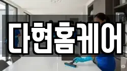 다현홈케어