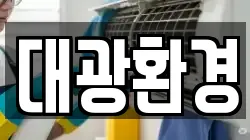 대광환경