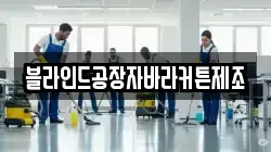 블라인드공장자바라커튼제조