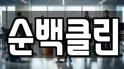 전북특별자치도 정읍시 연지동 청소,입주청소,사무실청소,에어컨청소,특수청소,상가청소,거주청소,유품정리