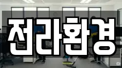 전라환경