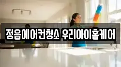 정읍에어컨청소 우리아이홈케어