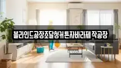 블라인드공장조달청커튼자바라제작공장