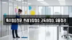 전북특별자치도 정읍시 영파동 청소,입주청소,사무실청소,에어컨청소,특수청소,상가청소,거주청소,유품정리