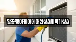 전북특별자치도 정읍시 옹동면 청소,입주청소,사무실청소,에어컨청소,특수청소,상가청소,거주청소,유품정리
