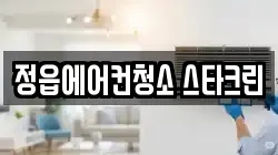 정읍에어컨청소 스타크린