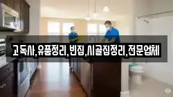 고독사,유품정리,빈집,시골집정리,전문업체
