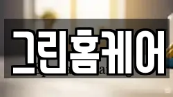 그린홈케어