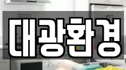 대광환경