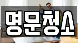 명문청소