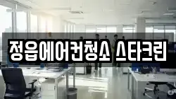 전북특별자치도 정읍시 청소,입주청소,사무실청소,에어컨청소,특수청소,상가청소,거주청소,유품정리