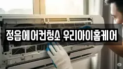 정읍에어컨청소 우리아이홈케어