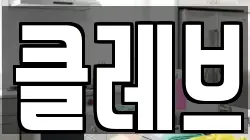 클레브