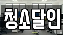 청소달인