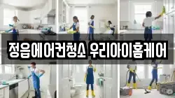 전북특별자치도 정읍시 하북동 청소,입주청소,사무실청소,에어컨청소,특수청소,상가청소,거주청소,유품정리