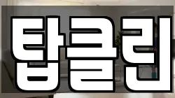 탑클린