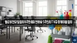 헬로비전당일설치60만원유선방송50인치TV증정케이블설치
