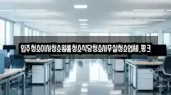 전북특별자치도 진안군 동향면 청소,입주청소,사무실청소,에어컨청소,특수청소,상가청소,거주청소,유품정리