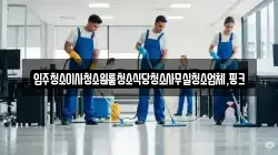 전북특별자치도 진안군 마령면 청소,입주청소,사무실청소,에어컨청소,특수청소,상가청소,거주청소,유품정리