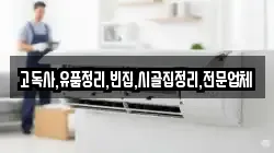 전북특별자치도 진안군 백운면 청소,입주청소,사무실청소,에어컨청소,특수청소,상가청소,거주청소,유품정리