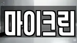 마이크린