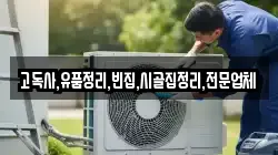 전북특별자치도 진안군 상전면 청소,입주청소,사무실청소,에어컨청소,특수청소,상가청소,거주청소,유품정리