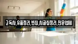 고독사,유품정리,빈집,시골집정리,전문업체