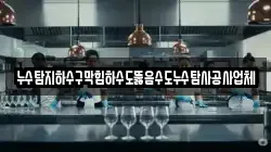누수탐지하수구막힘하수도뚫음수도누수탐사공사업체