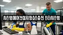 시스템에어컨설치청소스충전 스타시스템