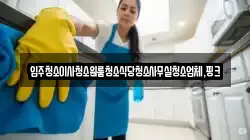 전북특별자치도 진안군 안천면 청소,입주청소,사무실청소,에어컨청소,특수청소,상가청소,거주청소,유품정리