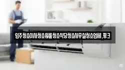 전북특별자치도 진안군 정천면 청소,입주청소,사무실청소,에어컨청소,특수청소,상가청소,거주청소,유품정리