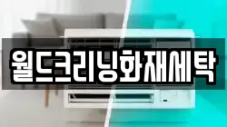월드크리닝화재세탁