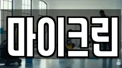 전북특별자치도 진안군 진안읍 청소,입주청소,사무실청소,에어컨청소,특수청소,상가청소,거주청소,유품정리