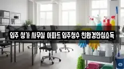입주 상가 사무실 아파트 입주청수 친환경안심소독