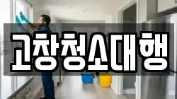 고창청소대행