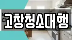 고창청소대행