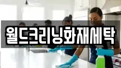 전북 고창군 공음면 청소,입주청소,사무실청소,에어컨청소,특수청소,상가청소,거주청소,유품정리