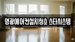영광에어컨설치청소 스타시스템