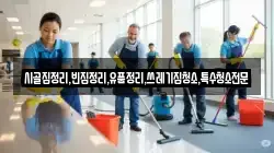 전북 고창군 부안면 청소,입주청소,사무실청소,에어컨청소,특수청소,상가청소,거주청소,유품정리