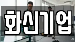 화신기업