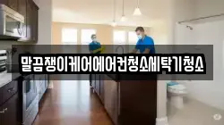 말끔쟁이케어에어컨청소세탁기청소