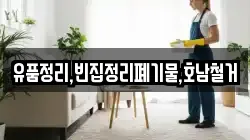 유품정리,빈집정리폐기물,호남철거