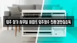 입주 상가 사무실 아파트 입주청수 친환경안심소독
